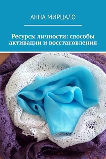 Ресурсы личности: способы активации и восстановления - Анна Мирцало