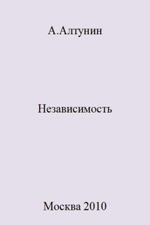 Независимость - Александр Алтунин