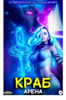Краб. Арена - Юрий Винокуров, Cyberdawn