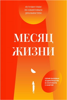 Месяц жизни. Путешествие по квантовым реальностям - Мила Кулакова