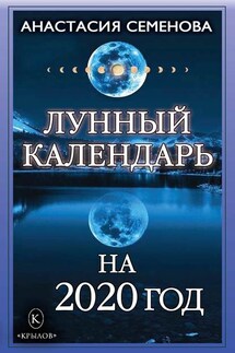 Лунный календарь на 2020 год - Анастасия Семенова