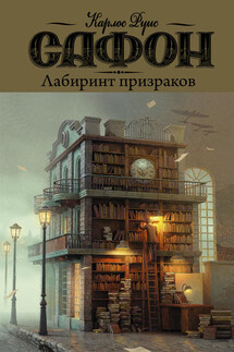 Лабиринт призраков - Карлос Сафон
