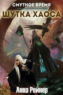 Шутка Хаоса - Анна Рейнер