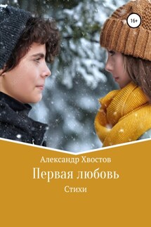 Первая любовь - Александр Хвостов