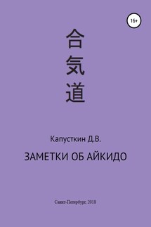 Заметки об айкидо - Данила Капусткин