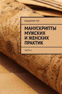Манускрипты мужских и женских практик. Часть 1 - Владимир Гор