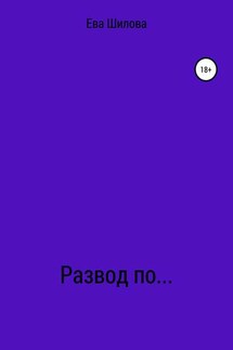 Развод по… - Ева Шилова
