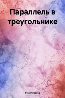 Параллель в треугольнике - Стася Стрелец