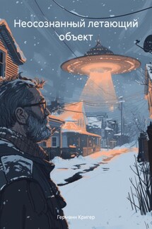 Неосознанный летающий объект - Германн Кригер