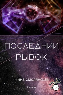 Последний рывок - Нина Смолянская