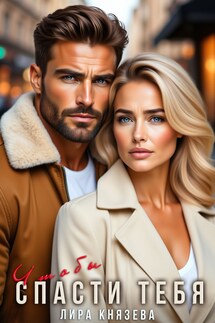 Чтобы спасти тебя