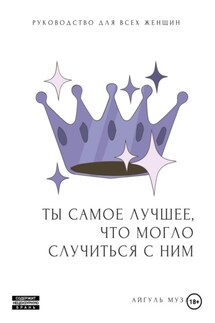 ТЫ САМОЕ ЛУЧШЕЕ, ЧТО МОГЛО СЛУЧИТЬСЯ С НИМ. Как перестать быть Золушкой - Айгуль Гиниятуллина