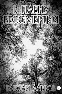 В плену бессмертия - Баксай Лавров