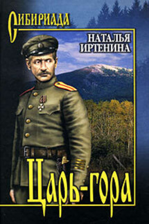 Царь-гора - Наталья Иртенина