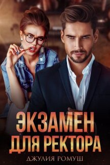 Экзамен для ректора - Джулия Ромуш