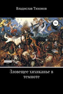 Зловещее хихиканье в темноте - Владислав Тихонов