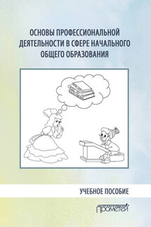 Основы профессиональной деятельности в сфере начального общего образования - Коллектив авторов