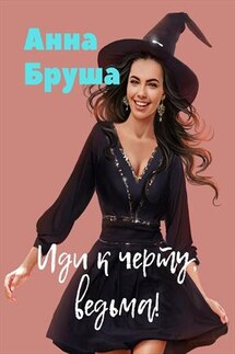 Иди к черту, ведьма! - Анна Бруша
