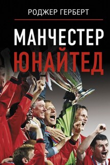 Манчестер Юнайтед - Роджер Герберт