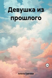 Девушка из прошлого - Грачева Алина