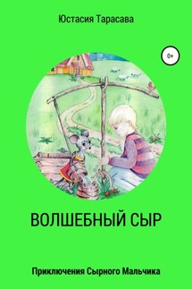 Волшебный сыр - Владимир Тарасов, Юстасия Тарасава