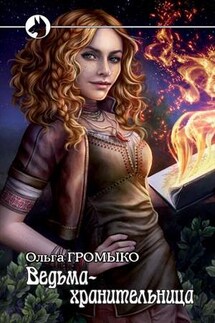 Ведьма хранительница - Ольга Громыко