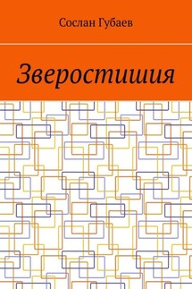 Зверостишия - Сослан Губаев