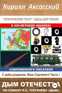 Дым отечества - Кирилл Аксасский