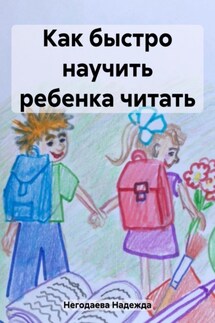 Как быстро научить ребенка читать - Надежда Негодаева