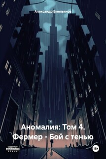 Аномалия: Том 4. Фермер – Бой с тенью - Александр Емельянов