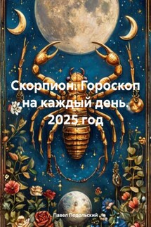 Скорпион. Гороскоп на каждый день. 2025 год - Павел Подольский