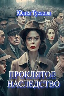 Проклятое наследство - Юлия Туезова