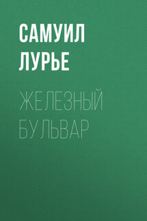 Железный бульвар - Самуил Лурье