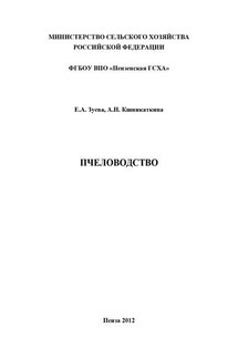 Пчеловодство - Елена Александровна Зуева, Анна Николаевна Кшникаткина