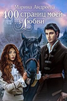 400 страниц моей любви - Марина Андреева