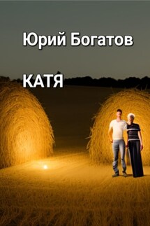 Катя - Юрий Богатов