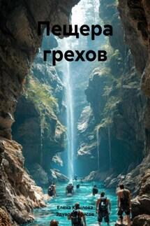 Пещера грехов - Елена Анатольевна Крылова, Эдуард Борисов