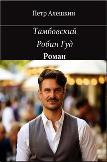 Тамбовский Робин Гуд - Пётр Алёшкин