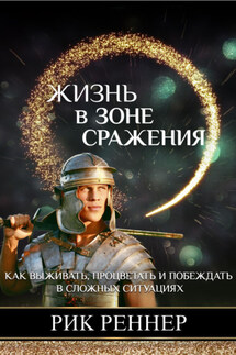 Жизнь в зоне сражения - Рик Реннер