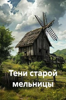 Тени старой мельницы - Лина Кэрл