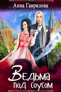 Ведьма под Соусом - Анна Гаврилова