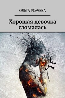 Хорошая девочка сломалась - Ольга Усачева
