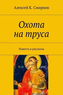Охота на труса - Алексей Смирнов