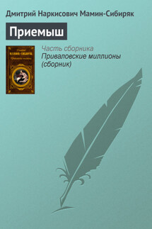 Приемыш - Дмитрий Мамин-Сибиряк