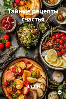 Тайные рецепты счастья - Эл Ли