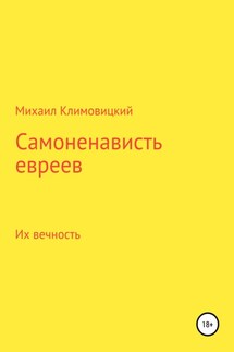 Самоненависть евреев - Михаил Климовицкий