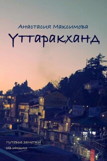 Уттаракханд - Анастасия Максимова