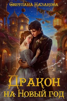 Дракон на Новый год - Светлана Казакова