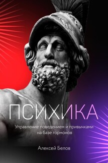 Психика: управление поведением и привычками на базе гормонов - Алексей Белов