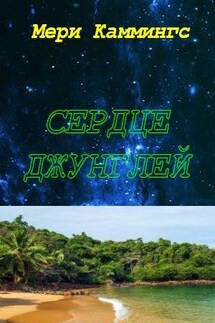 Сердце Джунглей - Мери Каммингс